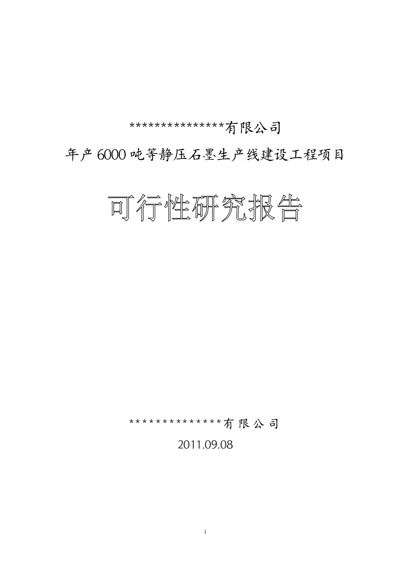 新建年产6000吨等静压-高纯石墨项目可行性研究报告书