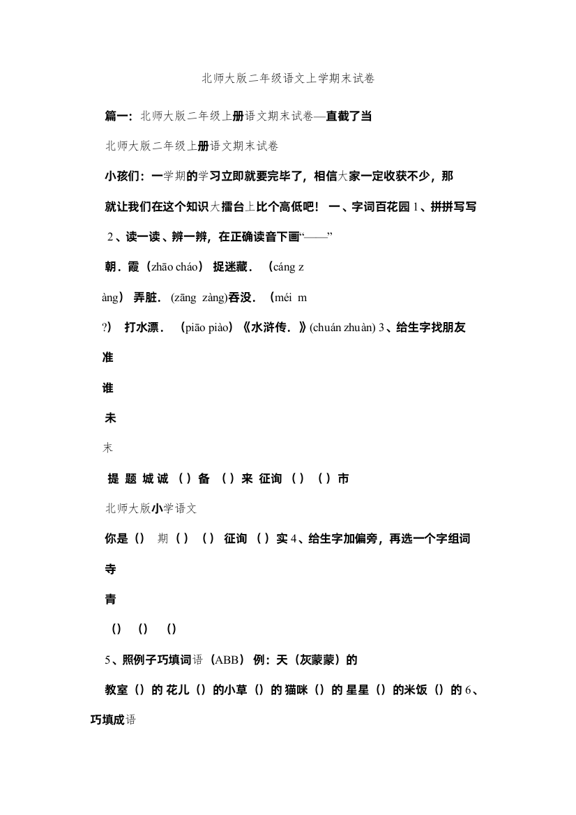 【精编】北师大版二年级语文上学期末试卷精选