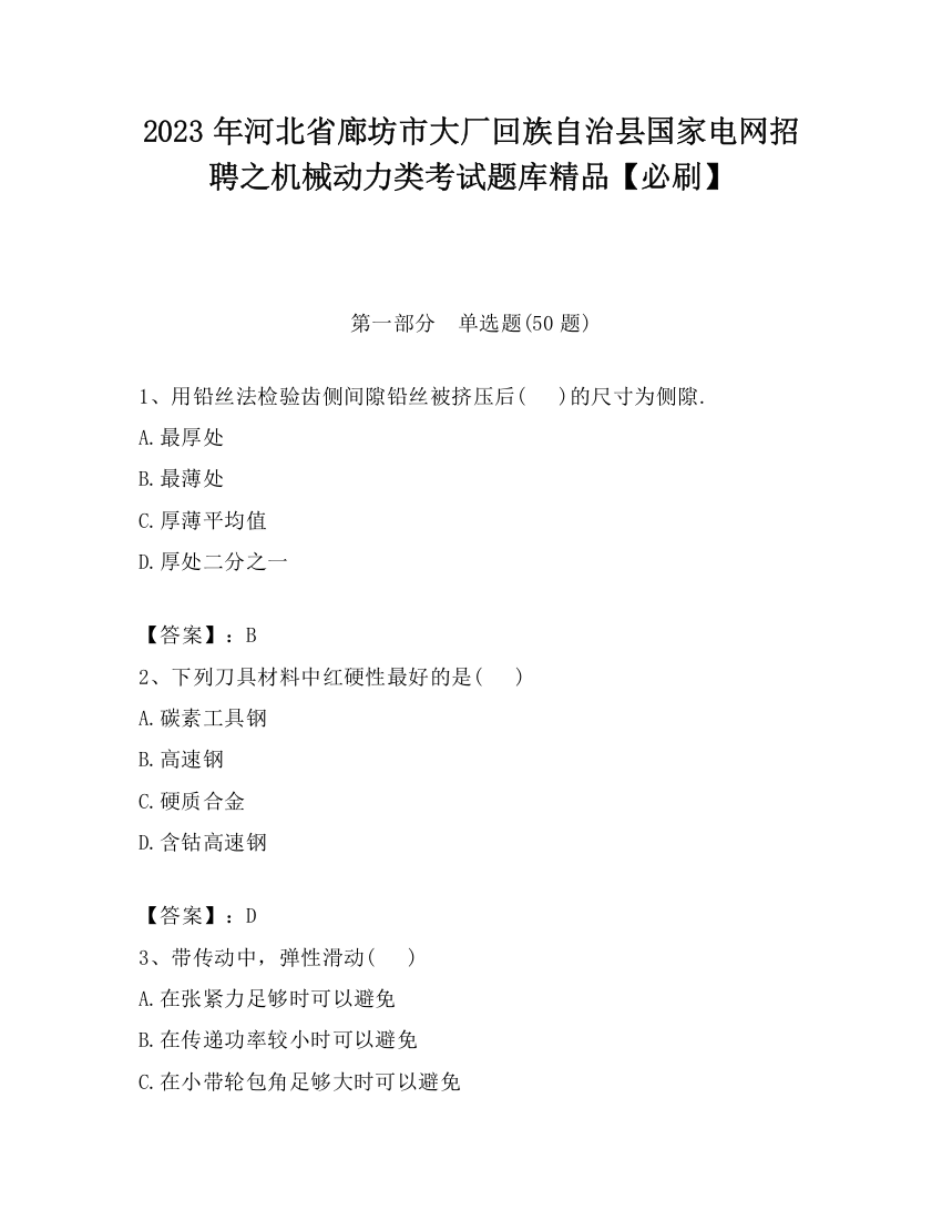 2023年河北省廊坊市大厂回族自治县国家电网招聘之机械动力类考试题库精品【必刷】