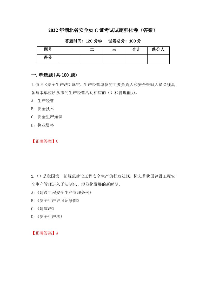 2022年湖北省安全员C证考试试题强化卷答案第22套