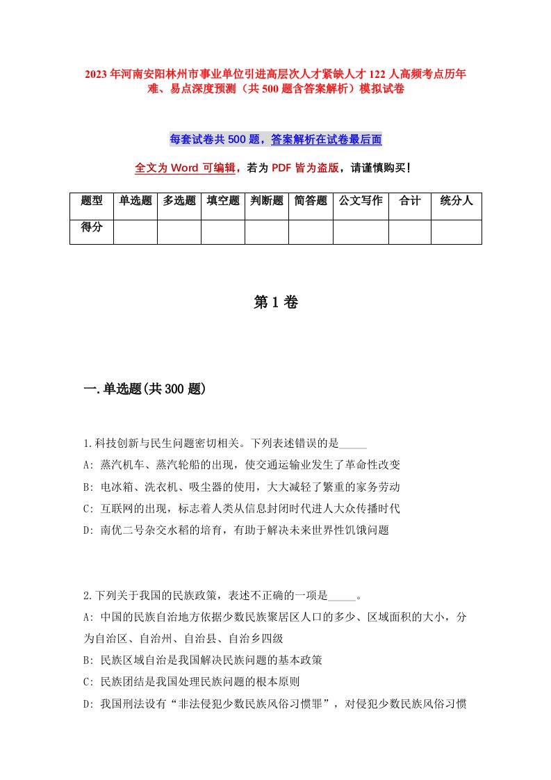 2023年河南安阳林州市事业单位引进高层次人才紧缺人才122人高频考点历年难易点深度预测共500题含答案解析模拟试卷