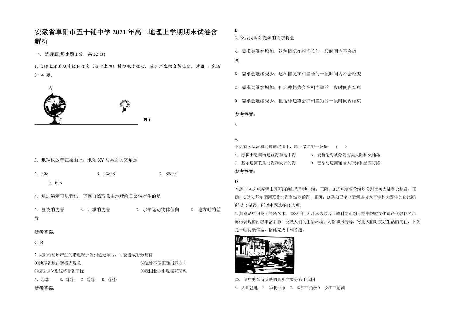 安徽省阜阳市五十铺中学2021年高二地理上学期期末试卷含解析