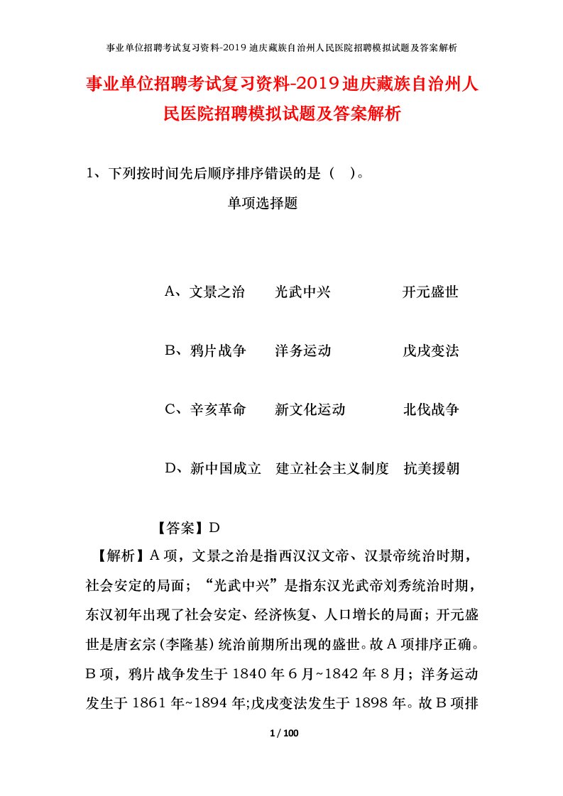 事业单位招聘考试复习资料-2019迪庆藏族自治州人民医院招聘模拟试题及答案解析