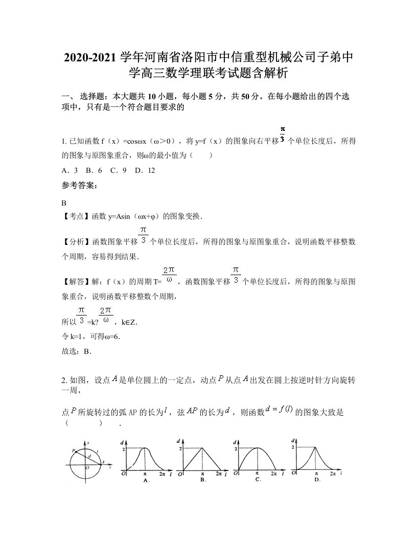 2020-2021学年河南省洛阳市中信重型机械公司子弟中学高三数学理联考试题含解析