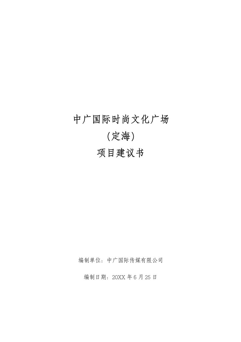 中广国际时尚文化广场定海项目建议书