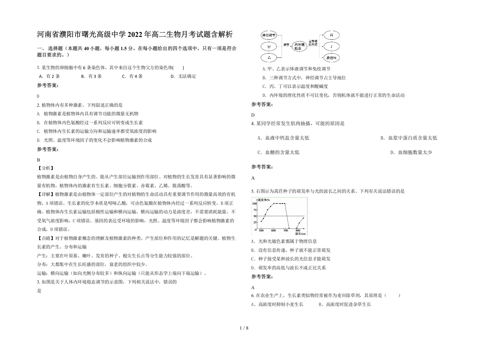 河南省濮阳市曙光高级中学2022年高二生物月考试题含解析