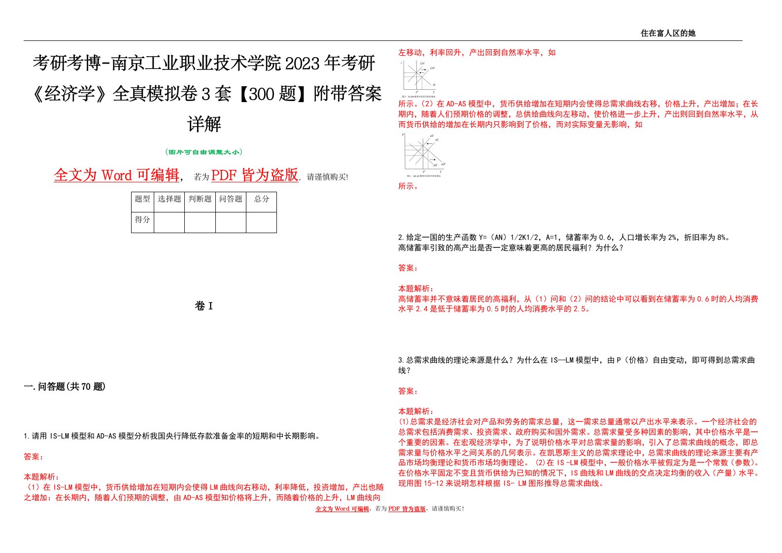 考研考博-南京工业职业技术学院2023年考研《经济学》全真模拟卷3套【300题】附带答案详解V1.1