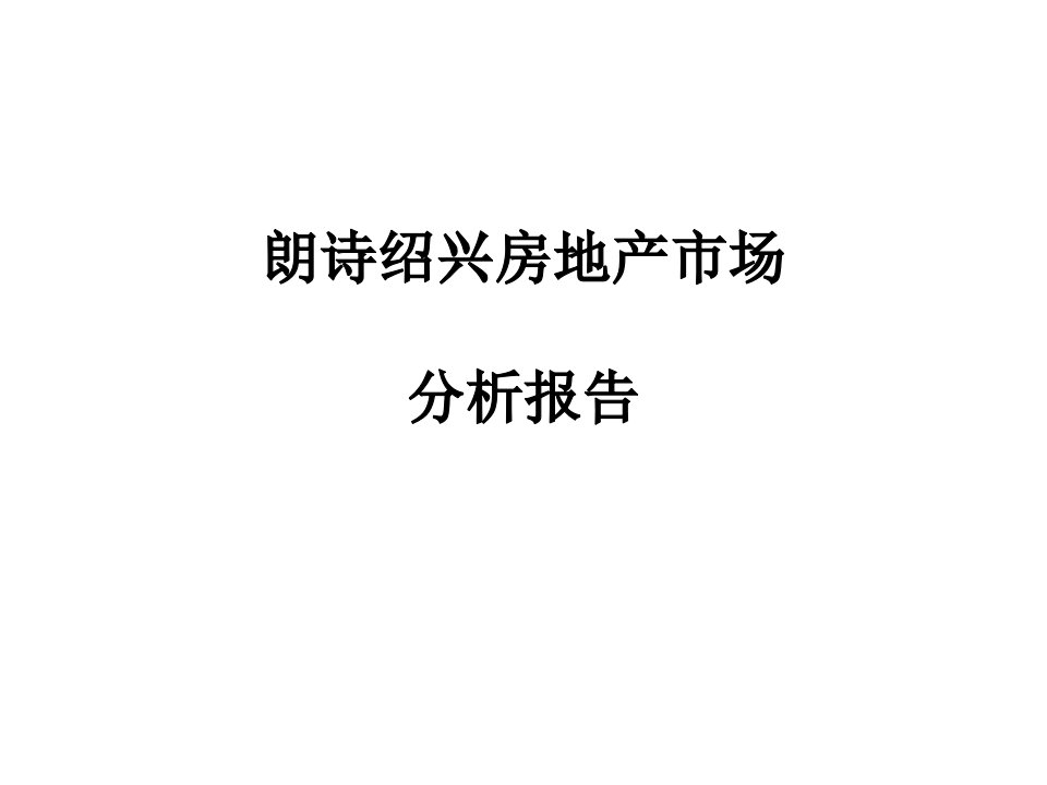 策划案例—朗诗绍兴房地产市场分析报告