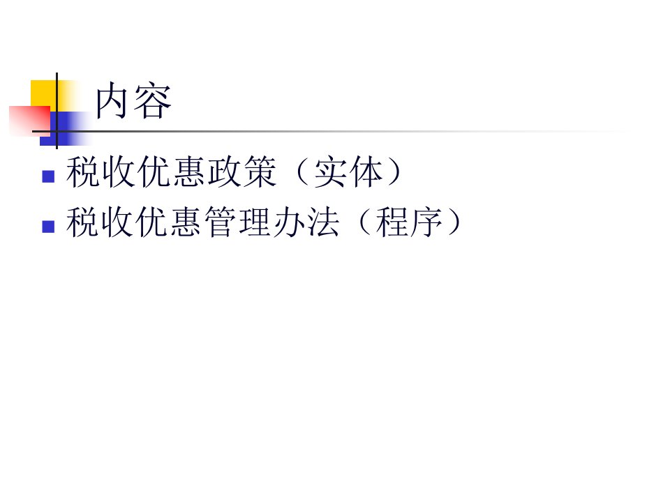 高新技术产业税收优惠政策介绍55页PPT