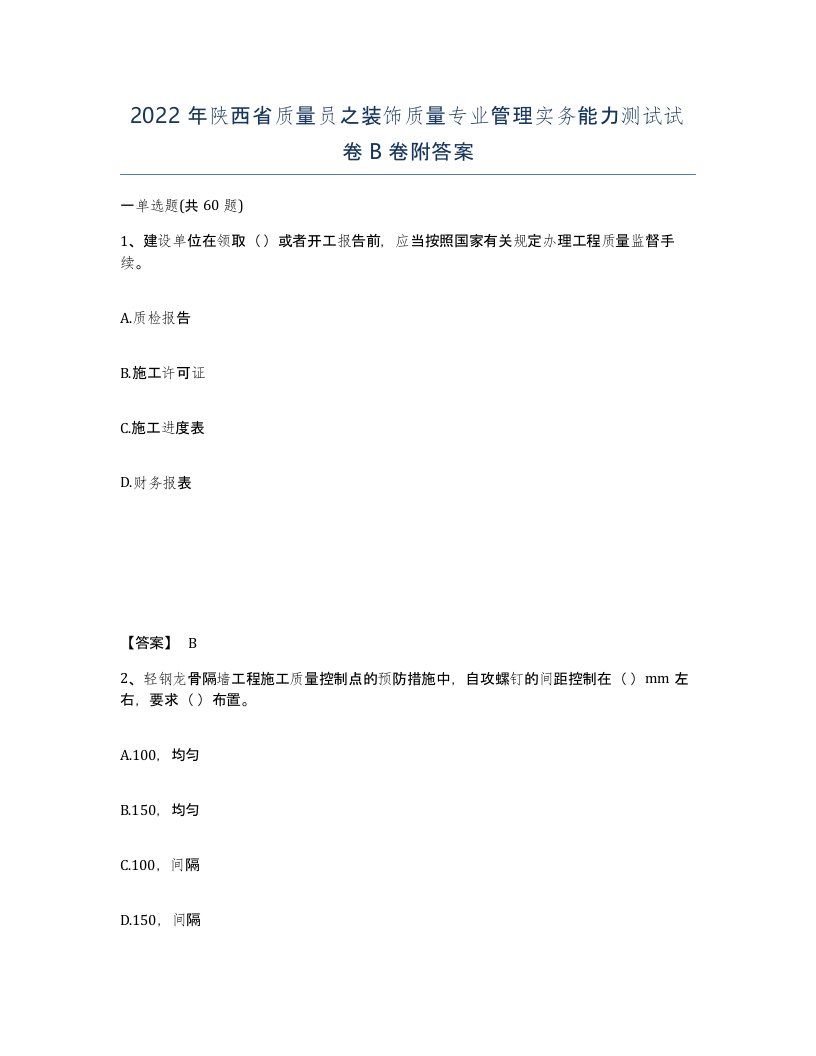 2022年陕西省质量员之装饰质量专业管理实务能力测试试卷B卷附答案