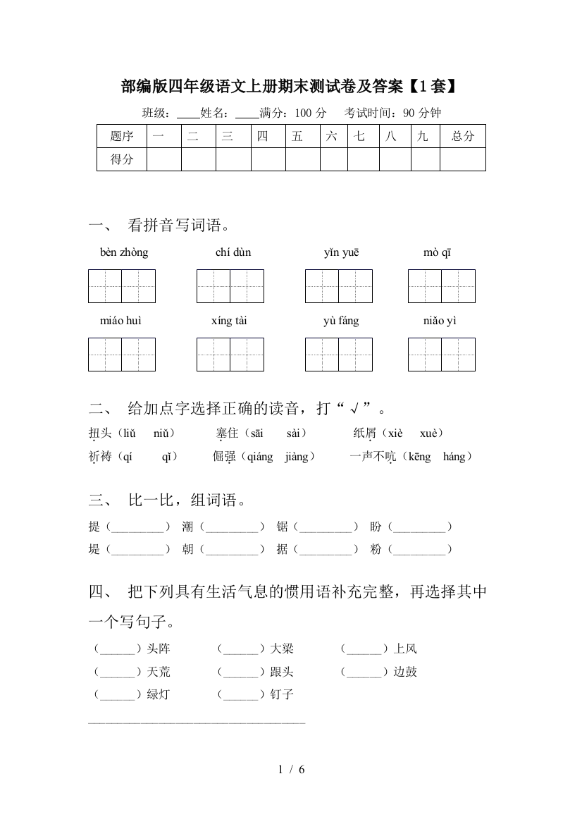 部编版四年级语文上册期末测试卷及答案【1套】