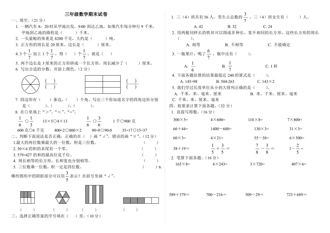 最新人教版三年级数学上册期末试卷(全)