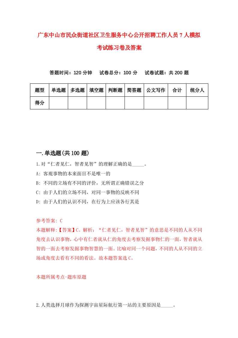 广东中山市民众街道社区卫生服务中心公开招聘工作人员7人模拟考试练习卷及答案第8套