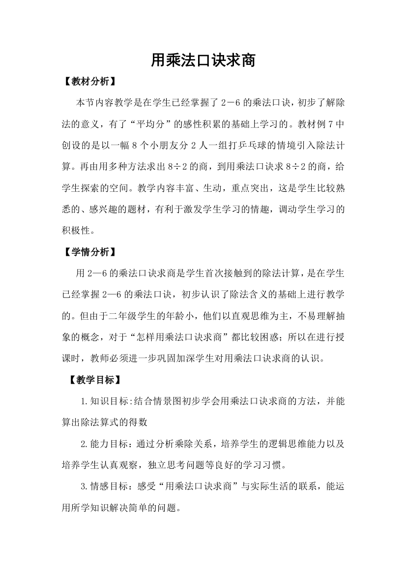 （中小学资料）用乘法口诀求商的教案