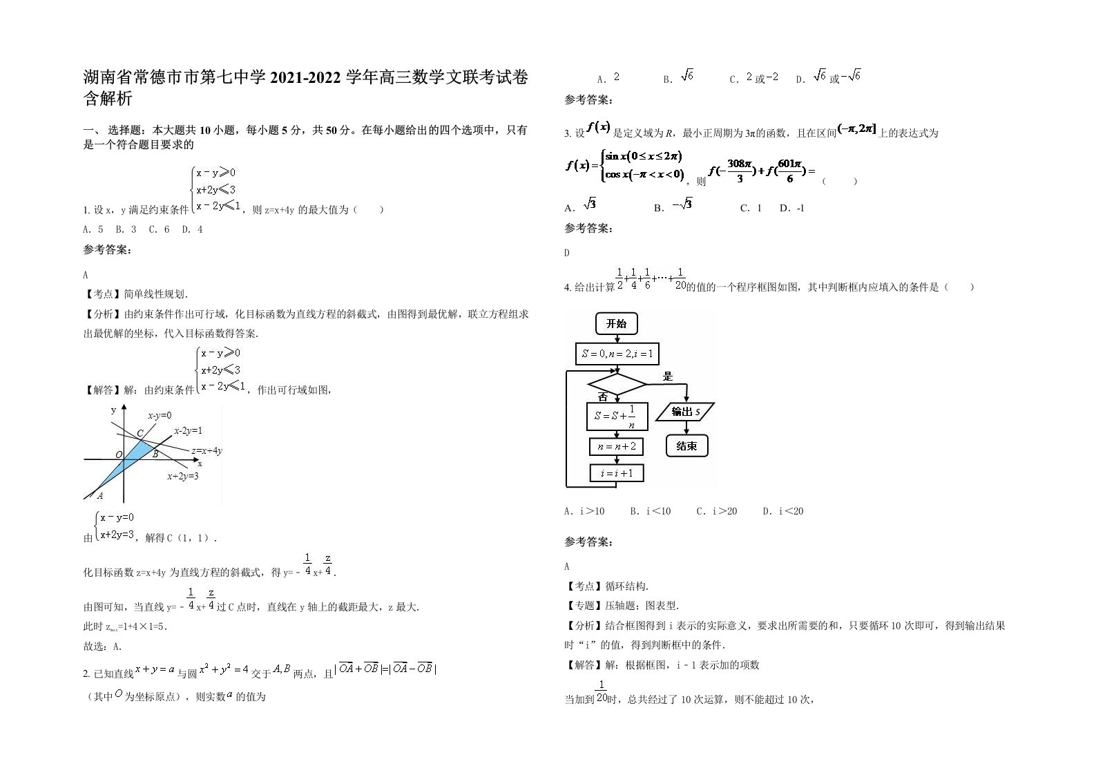 湖南省常德市市第七中学2021-2022学年高三数学文联考试卷含解析