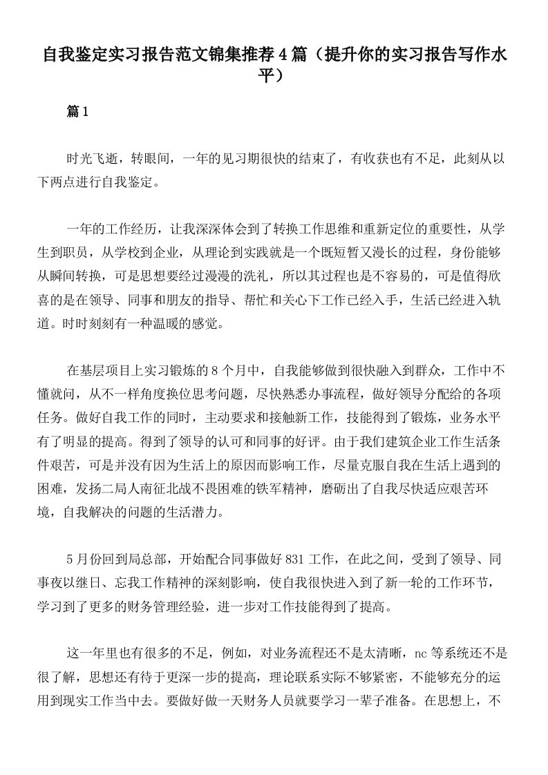 自我鉴定实习报告范文锦集推荐4篇（提升你的实习报告写作水平）