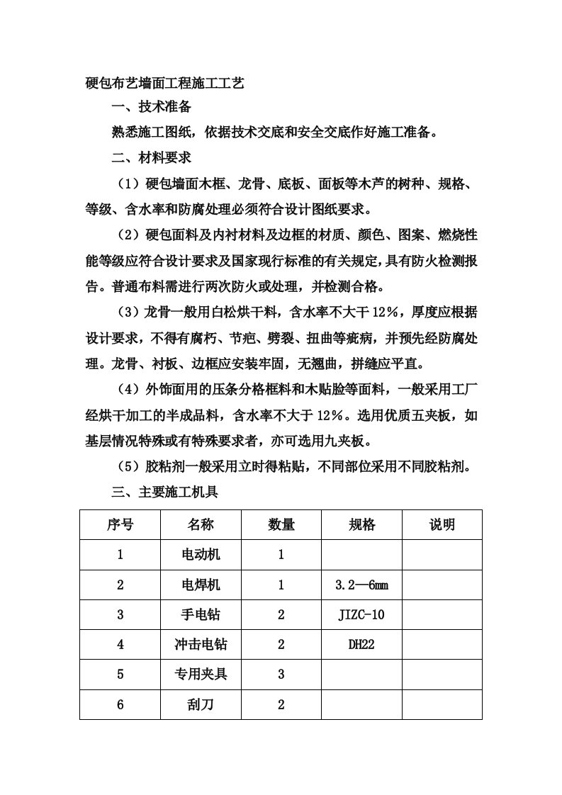 布艺硬包墙面施工工艺