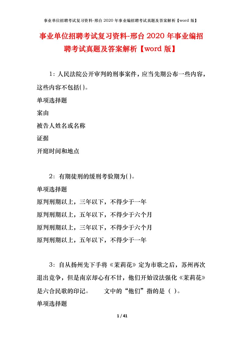 事业单位招聘考试复习资料-邢台2020年事业编招聘考试真题及答案解析word版