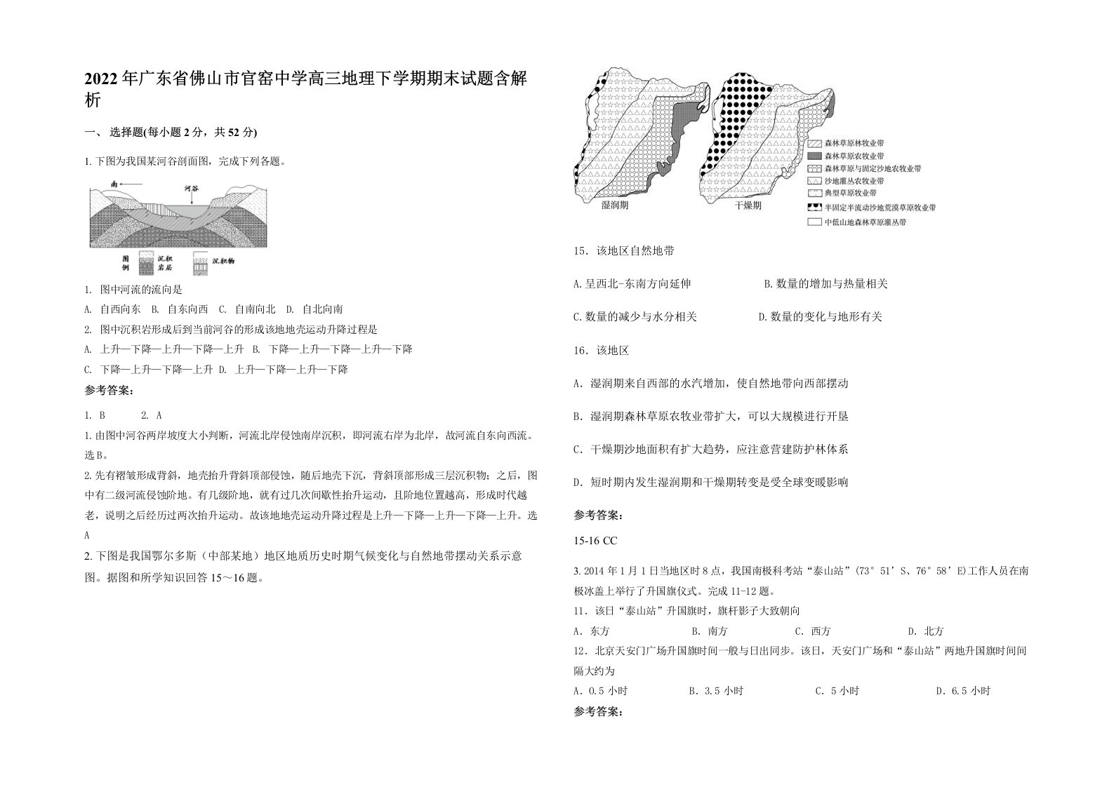 2022年广东省佛山市官窑中学高三地理下学期期末试题含解析