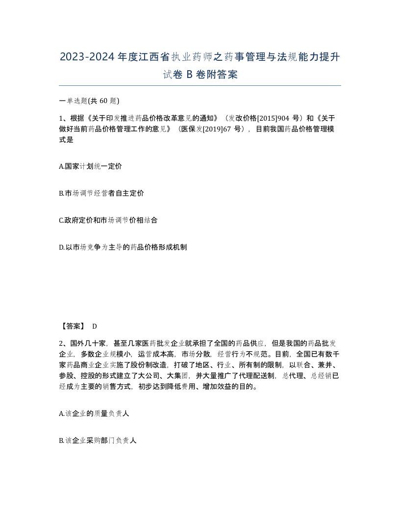 2023-2024年度江西省执业药师之药事管理与法规能力提升试卷B卷附答案