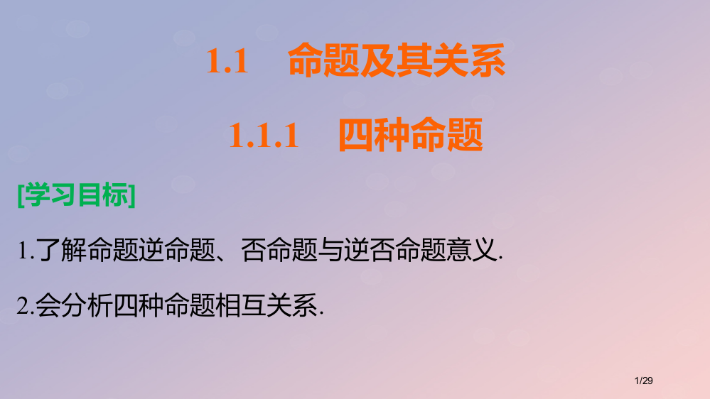 高中数学第一章常用逻辑用语1.1.1四种命题教案省公开课一等奖新名师优质课获奖PPT课件