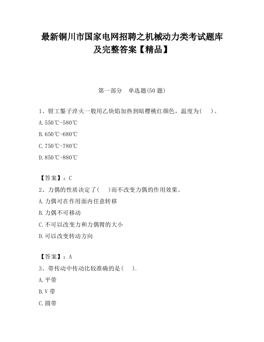 最新铜川市国家电网招聘之机械动力类考试题库及完整答案【精品】