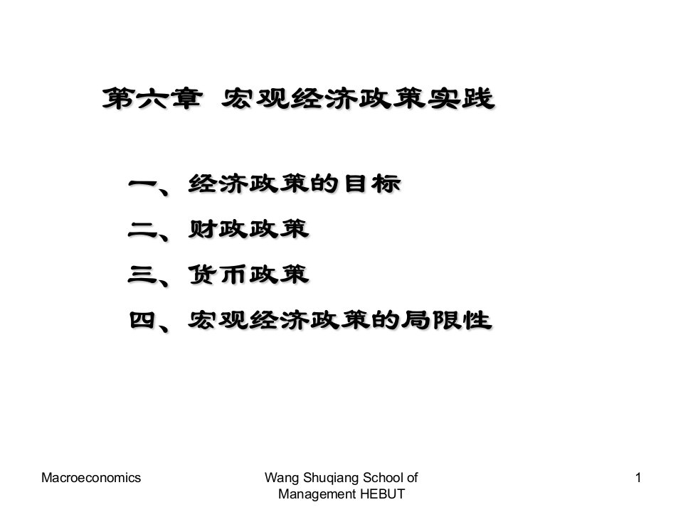 《宏经政策实践》PPT课件