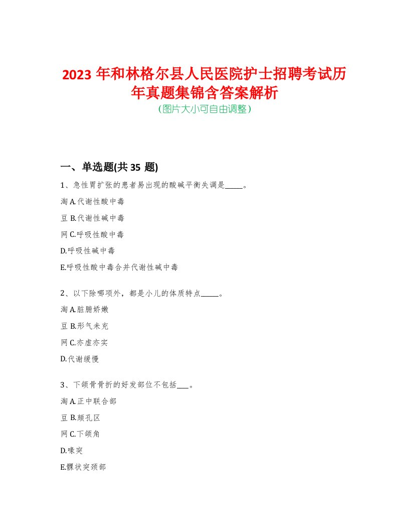 2023年和林格尔县人民医院护士招聘考试历年真题集锦含答案解析荟萃