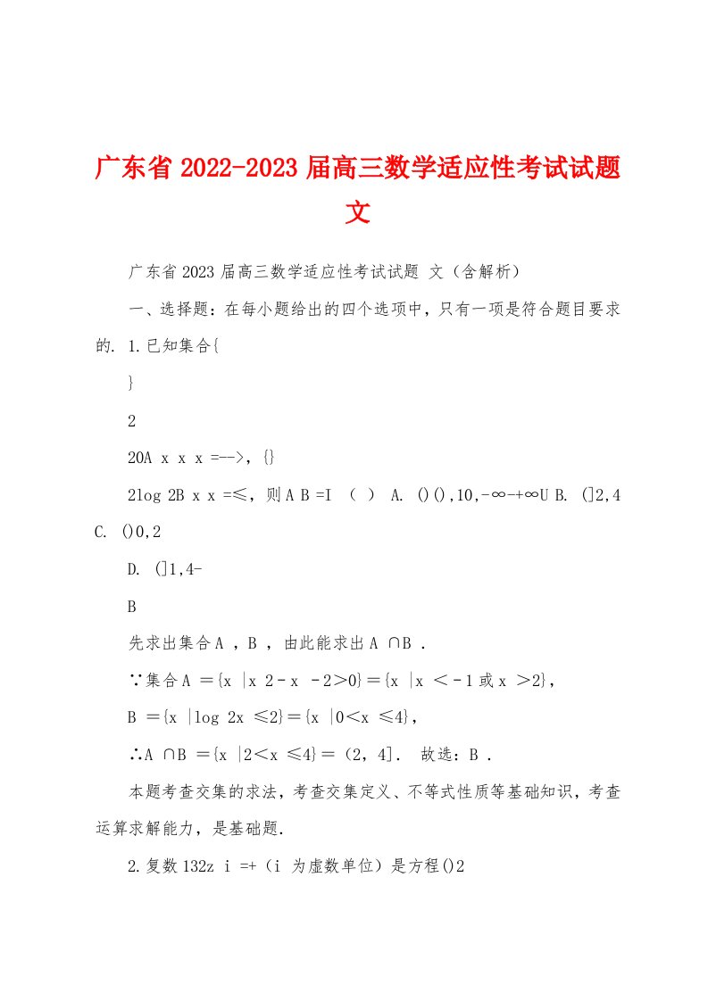 广东省2022-2023届高三数学适应性考试试题文