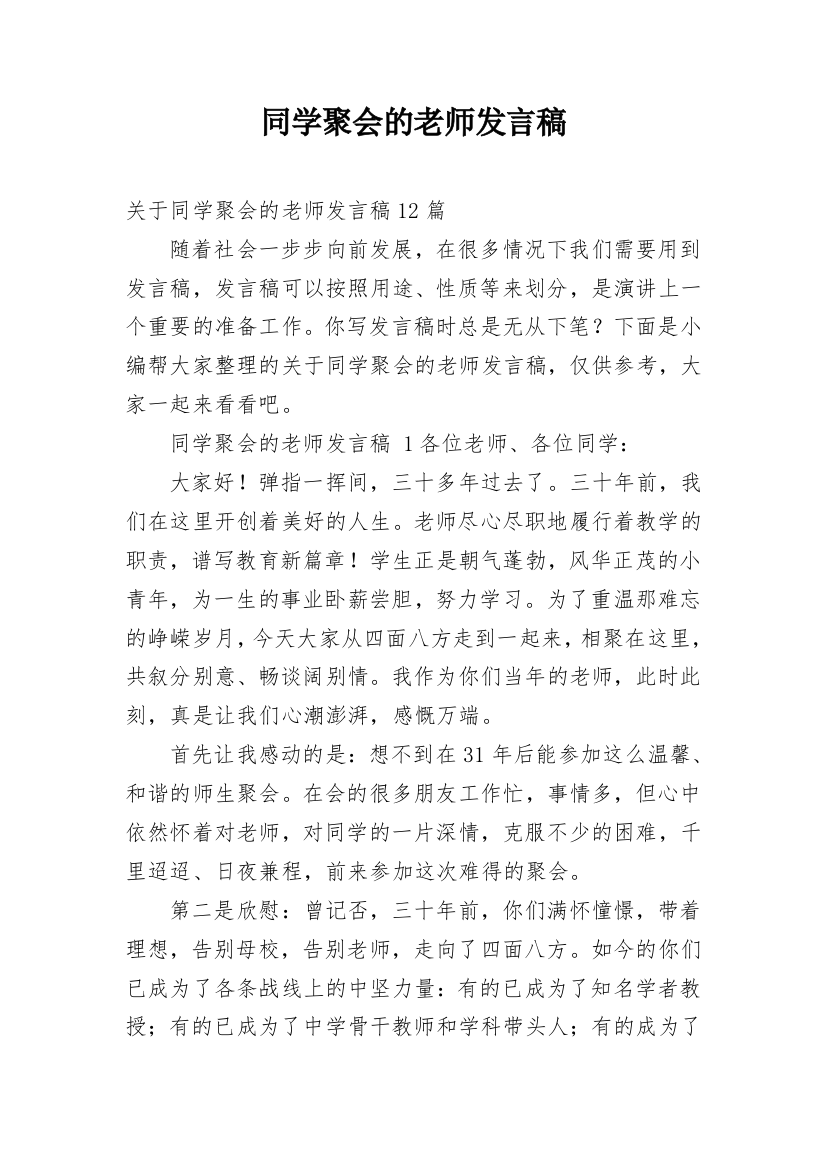 同学聚会的老师发言稿