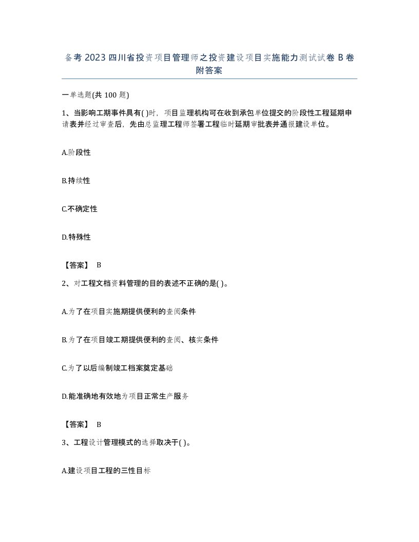 备考2023四川省投资项目管理师之投资建设项目实施能力测试试卷B卷附答案