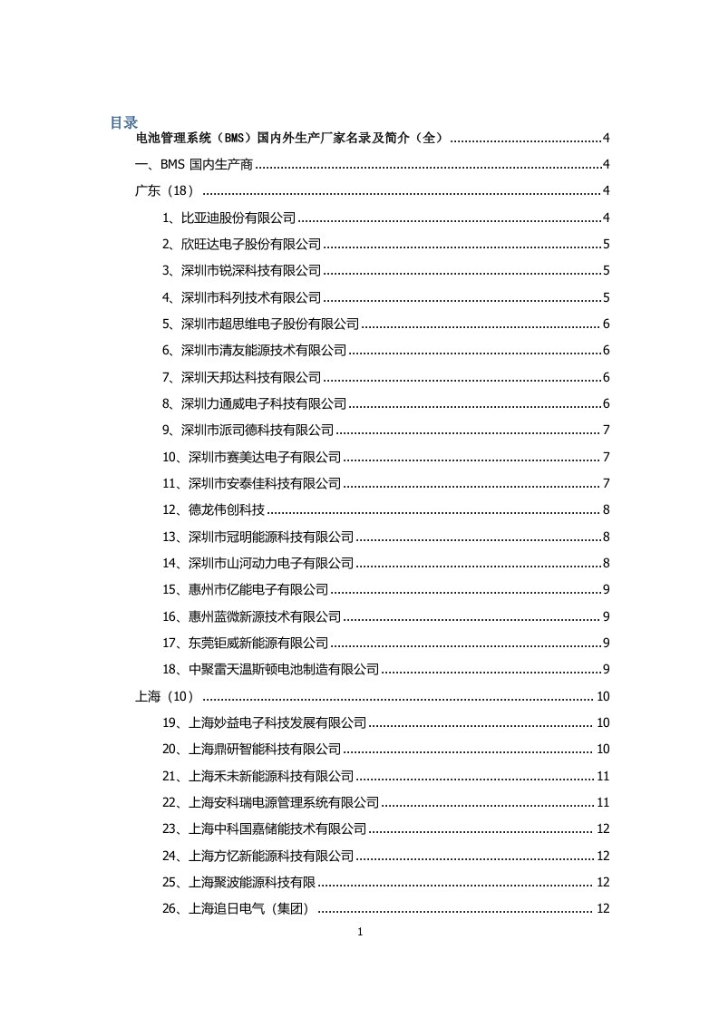 电池管理系统bms国内外生产厂家名录及简介全