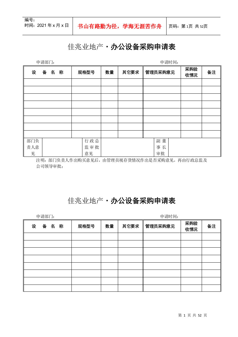 佳兆业地产办公设备采购申请表