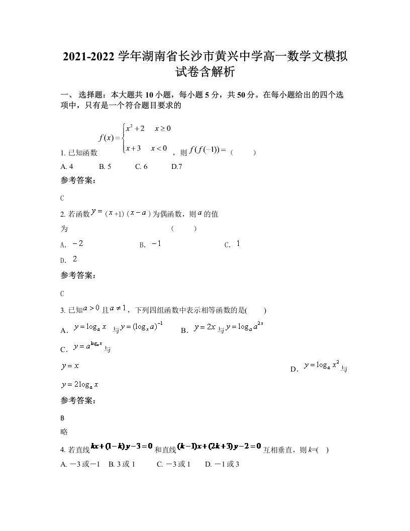 2021-2022学年湖南省长沙市黄兴中学高一数学文模拟试卷含解析