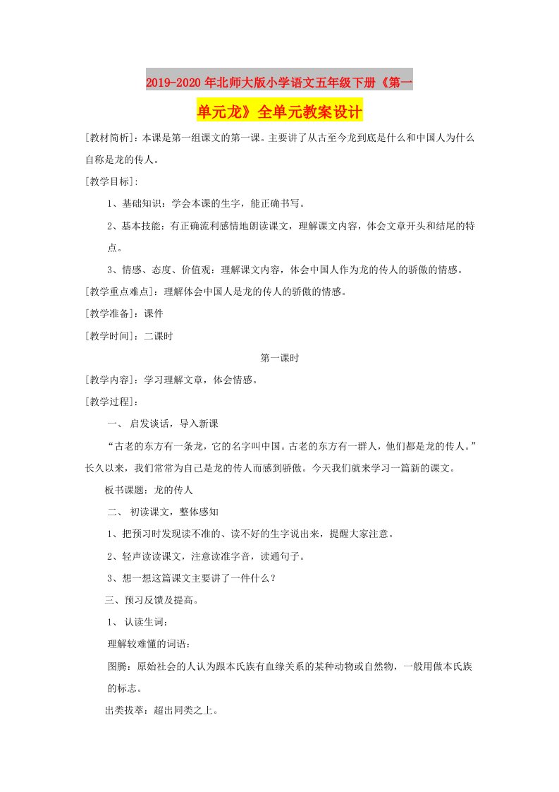 2019-2020年北师大版小学语文五年级下册《第一单元龙》全单元教案设计