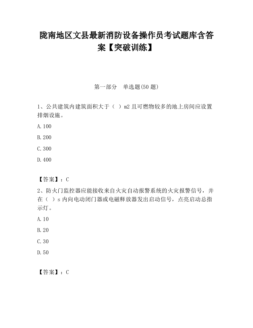 陇南地区文县最新消防设备操作员考试题库含答案【突破训练】