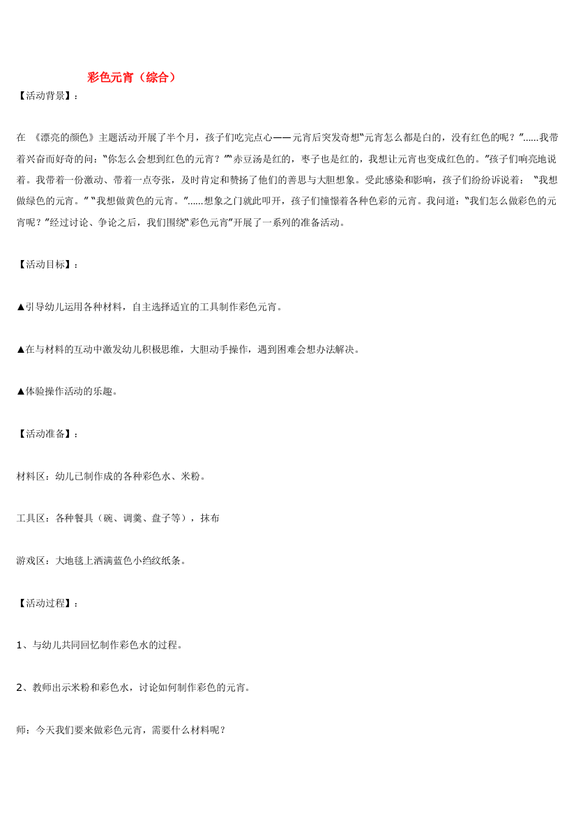 幼儿园大班中班小班彩色元宵优秀教案优秀教案课时作业课时训练