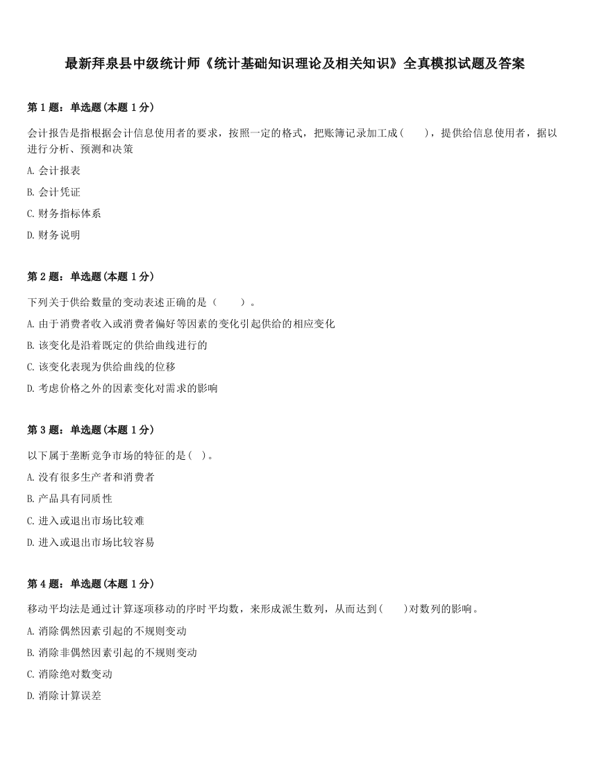 最新拜泉县中级统计师《统计基础知识理论及相关知识》全真模拟试题及答案