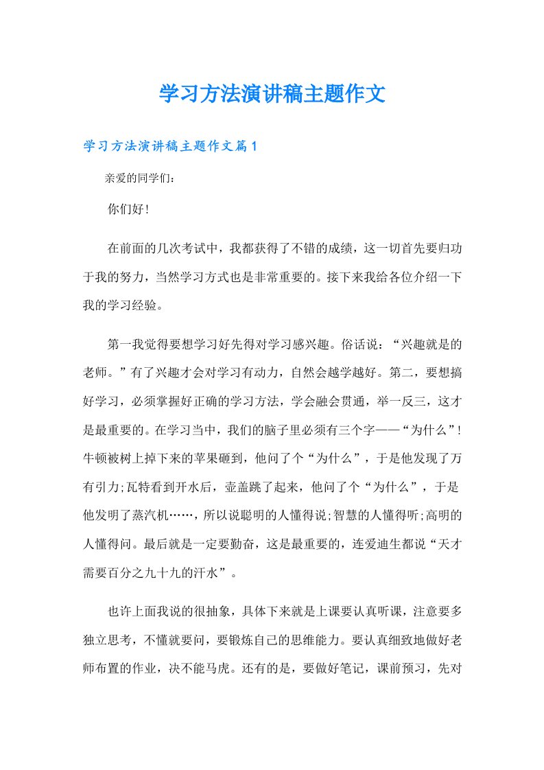 学习方法演讲稿主题作文