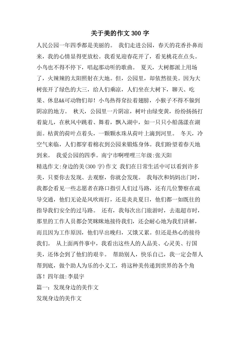 关于美的作文300字