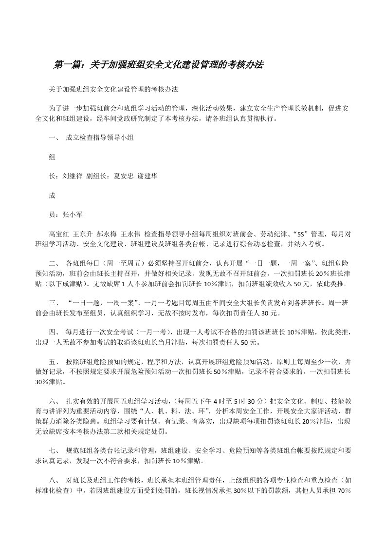 关于加强班组安全文化建设管理的考核办法[修改版]