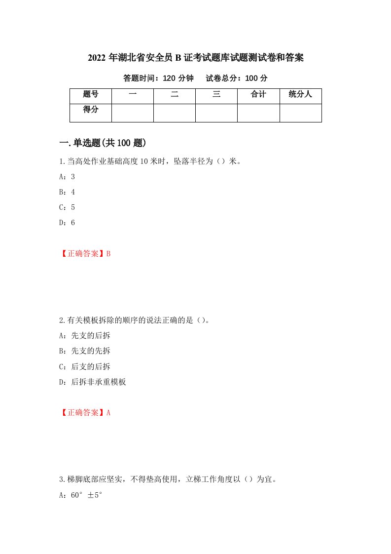 2022年湖北省安全员B证考试题库试题测试卷和答案第17期