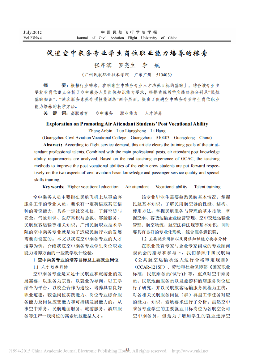 _促进空中乘务专业学生岗位职业能力培养的探索_促进空中乘务专业学生岗位职业能力培养的探索