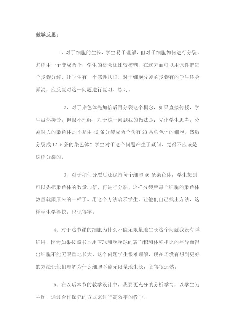 细胞通过分裂产生新细胞教学反思