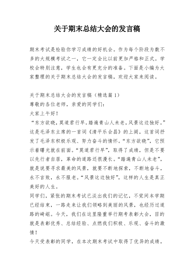 关于期末总结大会的发言稿