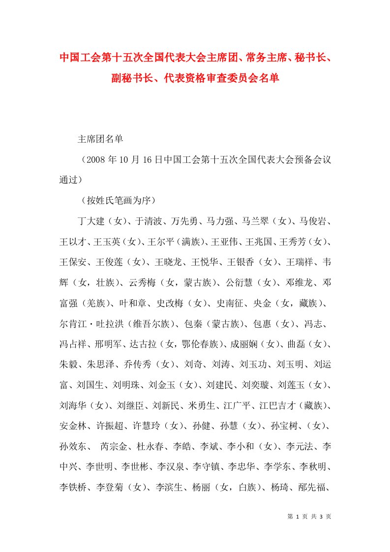 中国工会第十五次全国代表大会主席团、常务主席、秘书长、副秘书长、代表资格审查委员会名单