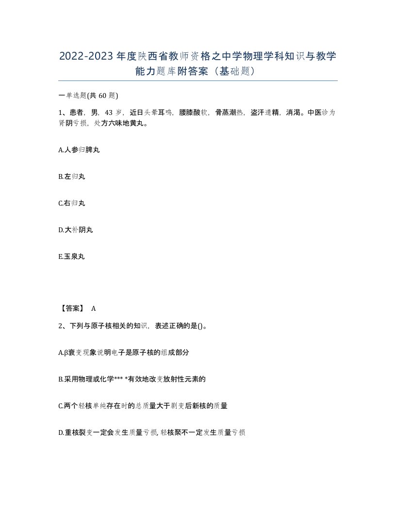 2022-2023年度陕西省教师资格之中学物理学科知识与教学能力题库附答案基础题