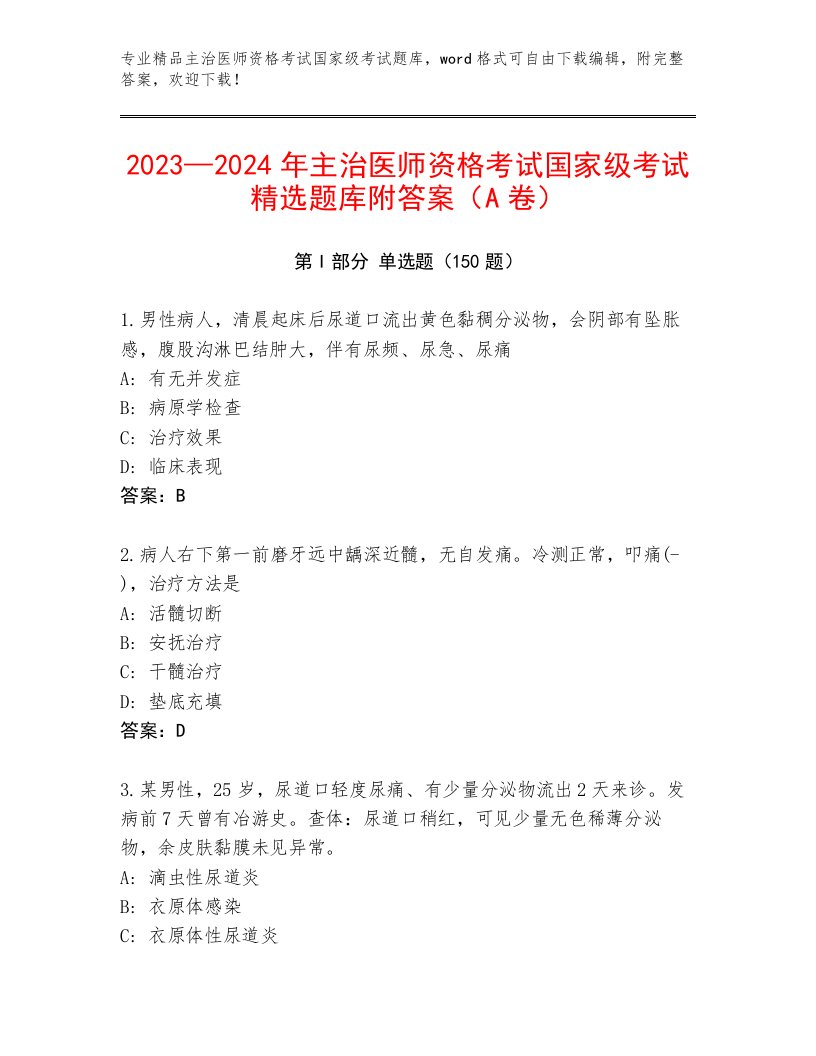 内部培训主治医师资格考试国家级考试带答案解析