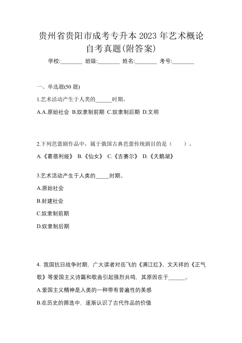 贵州省贵阳市成考专升本2023年艺术概论自考真题附答案