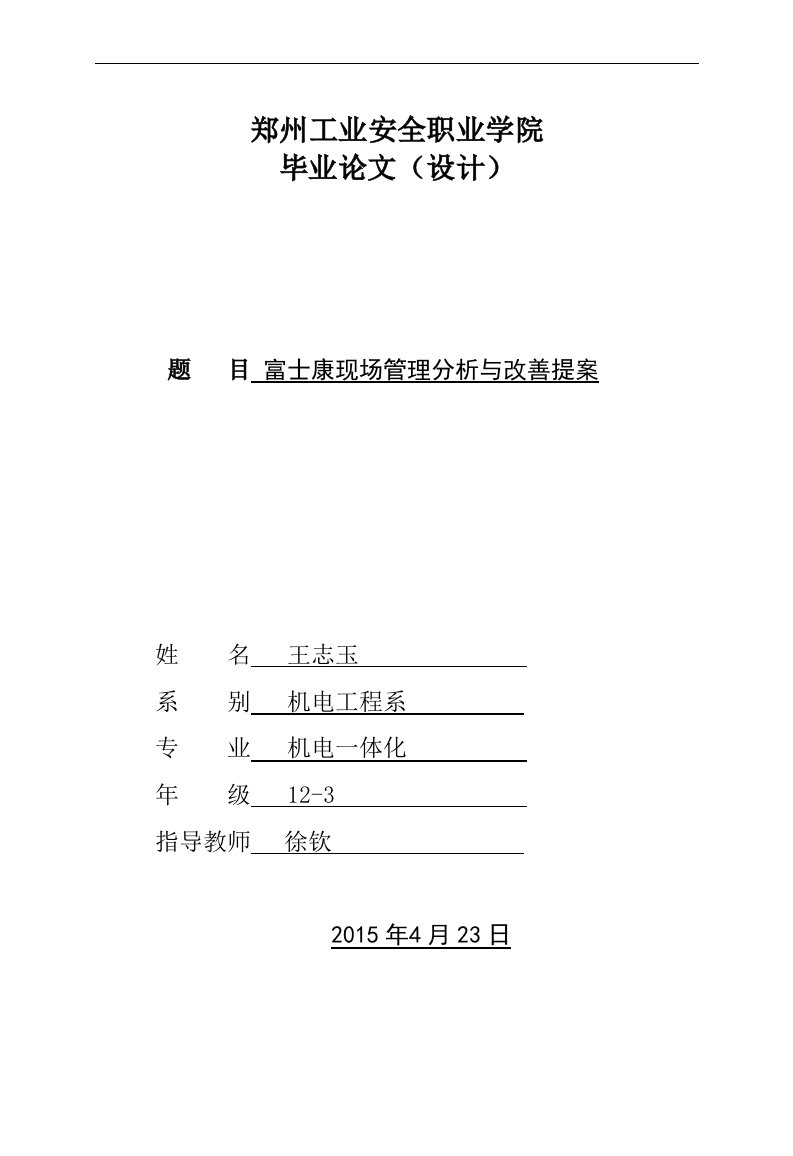 富士康现场生产管理与改善提案